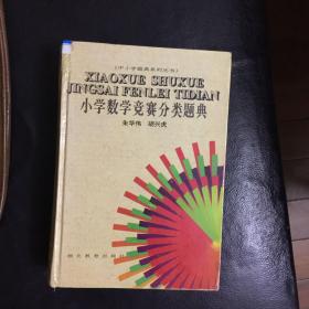 【正版 品佳  包快递 】《小学数学竞赛分类题典》 精装本 1996年1版1印 仅印刷5000册  收藏价值高 私藏品佳 无字无划无章  书厚1198页 朱华伟 胡兴虎著