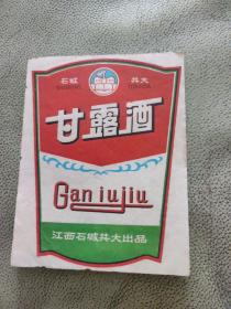 酒标，甘露酒，七十年代酒标，江西石城共大出品，品相如图，确定好收货不支持退货。