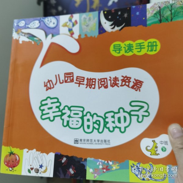 幼儿园早期阅读资源 幸福的种子 导读手册