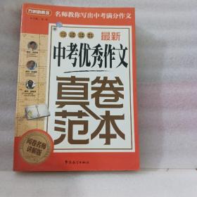 方洲新概念：最新中考优秀作文真卷范本（阅卷名师讲解版）