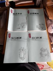 姑苏食话+苏州刺绣+吴门画派+吴门医派 4本合售 O3