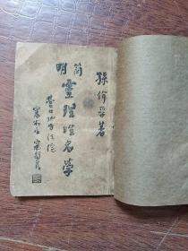 《简明灵理姓名学》  孙价孚 著  <辽宁省营口地方法院审判官 ：寇锡侯题书名>