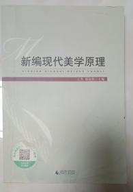 新编现代美学原理