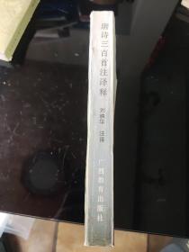 唐詩三百首注譯釋（一版一?。┕灿?4000 冊