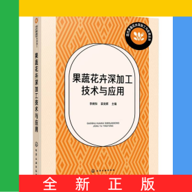 果蔬花卉深加工技術(shù)與應(yīng)用