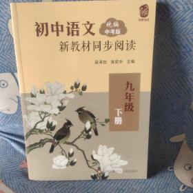 初中语文新教材同步阅读九年级下册 统编中考版