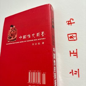 【正版现货，库存未阅】中国性史图鉴（图文版）+秘戏图考：附论汉代至清代的中国性生活（公元前二〇六年—公元一六四四年）共计二本，合售，我国性学相关著作，参考价值高，是中国文化史上有代表性的一部书。它以清晰缜密的理论脉络为线索，将大量长期秘不示人的彩色图片贯穿起来，揭开了五千年来中国性文化的神秘帷幕，使之重见天日。内容广瀚，共有十余万阐释说明文字和600多幅彩色图片，其内容的时间跨度共有6000年历史