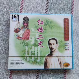 VCD光盘：中国评剧音配像（两碟装） 《红楼二尤》 （根据荀慧生1961年录音 孙毓敏配像制作） 2VCD光盘 由“四大名旦”京剧“荀派”艺术创始人主演 珍藏版 越剧 沪剧 戏曲 天津市中华民族文化促进会 天津市文化艺术音像