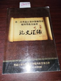 第二次黑龙江省中医药学会眼科学术交流会论文汇编