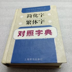 简化字繁体字对照字典