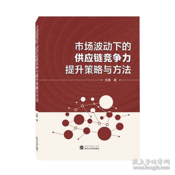 市场波动下的供应链竞争力提升策略与方法