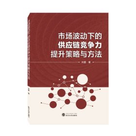 市场波动下的供应链竞争力提升策略与方法