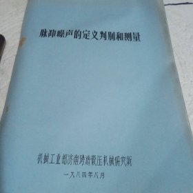 脉冲噪声的定义判别和测量 油印本