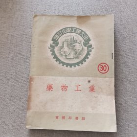 增订化学工业大全《药物工业》1953年 商务印书馆