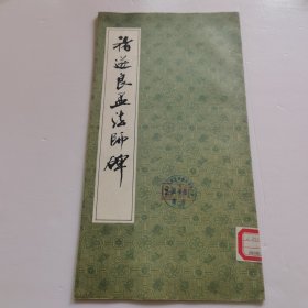 褚遂良 孟法师碑