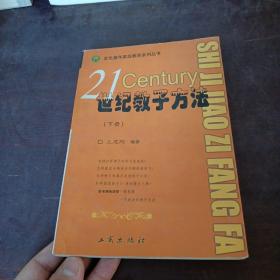 21世纪教子方法下册