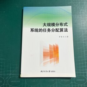 大规模分布式系统的任务分配算法