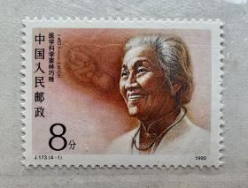 邮票1990.J.173（4-1；4-2；4-3；4-4）：中国现代科学家·1套4枚合售