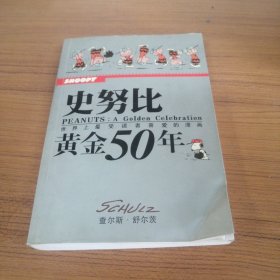 史努比黄金50年