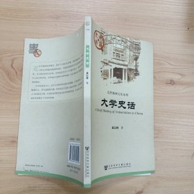 中国史话·近代精神文化系列：大学史话