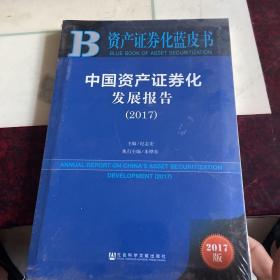 资产证券化蓝皮书:中国资产证券化发展报告（2017）