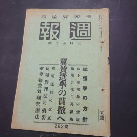 周报昭和17年3月4日282号