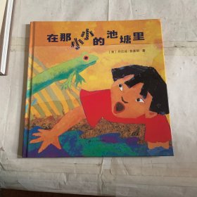 在那小小的池塘里 麦克米伦世纪