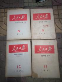 人民日报缩印合订本1991年第3、5、11期、1995年第12期共4本合售