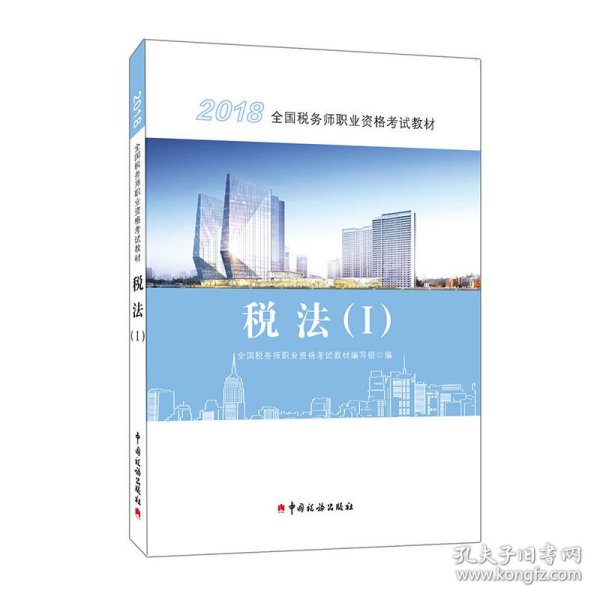 2018税务师教材 2018年全国税务师职业资格考试教材·税法（I）