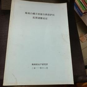 海南白蝶贝省级自然保护区范围调整论证