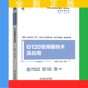 G120變頻器技術(shù)及應(yīng)用