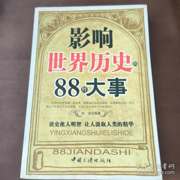 影响世界历史的88件大事