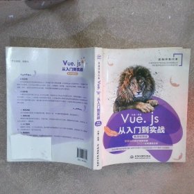 Vue.js从入门到实战Web前端开发框架微课视频版