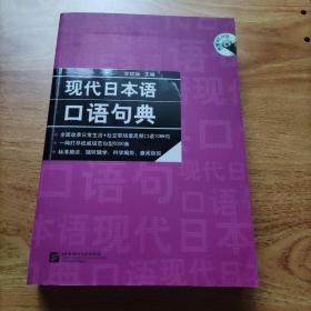现代日本语口语句典