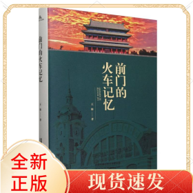 前门的火车记忆