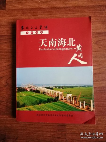 黄冈文史资料14，天南海北黄冈人：原中共中央副主席李德生，解放军上将向守志，从浠水走出的副省长王利滨，陈超在坐等年代经历片断，麻风岛上奉献爱的人：江志国，中科院核物理专家胡朝晖，罗田三余与中国京剧