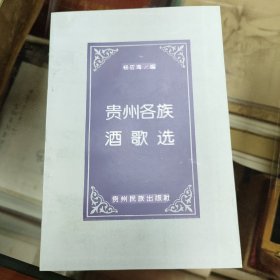 贵州各族酒歌选