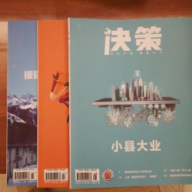 《决策》杂志2023年第2.3期+2023第7.8期