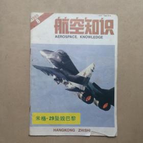 航空知识 1989年 8