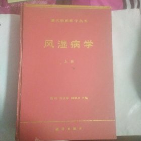 现代临床医学丛书 风湿病学 （上册）