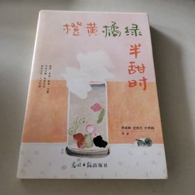 橙黄橘绿半甜时