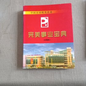 中国直销经营企业完美事业宝典