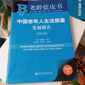 老龄蓝皮书：中国老年人生活质量发展报告（2019）