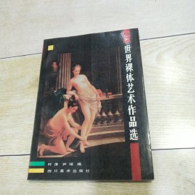 世界裸体艺术作品选