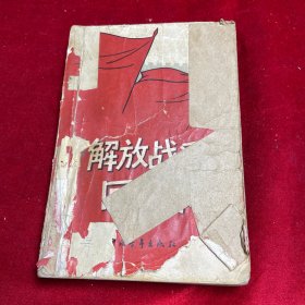 解放战争回忆录【1961年一版一印】