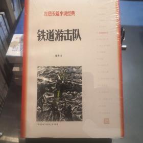 铁道游击队（红色长篇小说经典）