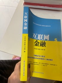 互联网金融系列丛书：互联网金融