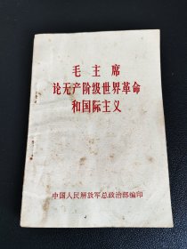 毛主席论无产阶级世界革命和共产主义