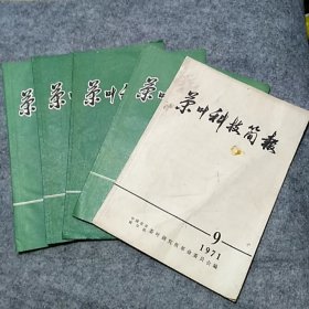 茶叶科技简报（1971.9, 1973.1, 1973.3, 1974.6, 1974.7）
