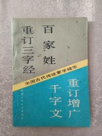 中国古代传统蒙学精华——重订三字经 百家姓 千字文